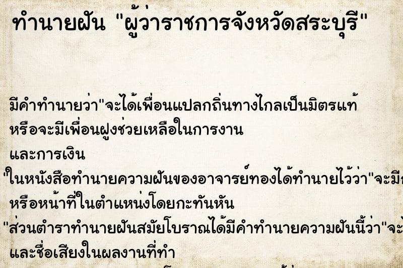 ทำนายฝันผู้ว่าราชการจังหวัดสระบุรี ทำนายฝันทำนายฝันผู้ว่าราชการจังหวัดสระบุรี