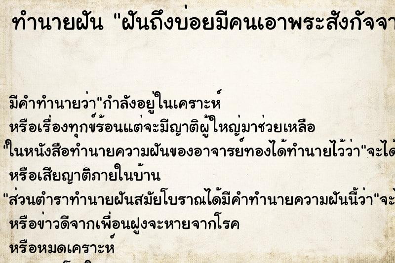 ทำนายฝันฝันถึงบ่อยมีคนเอาพระสังกัจจายน์มาให้ ทำนายฝันทำนายฝันฝันถึงบ่อยมีคนเอาพระสังกัจจายน์มาให้