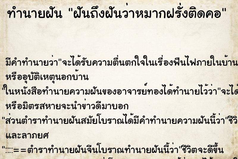 ทำนายฝันทำนายฝันฝันถึงฝันว่าหมากฝรั่งติดคอ