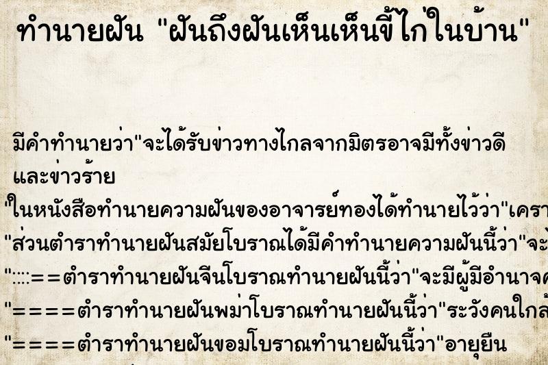 ทำนายฝันทำนายฝันฝันถึงฝันเห็นเห็นขี้ไก่ในบ้าน