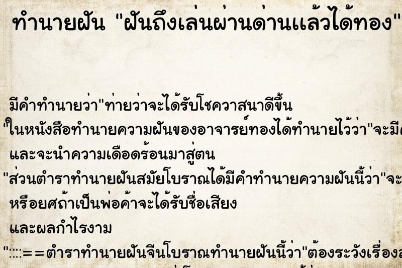 ทำนายฝันฝันถึงเล่นผ่านด่านเเล้วได้ทอง ทำนายฝันทำนายฝันฝันถึงเล่นผ่านด่านเเล้วได้ทอง