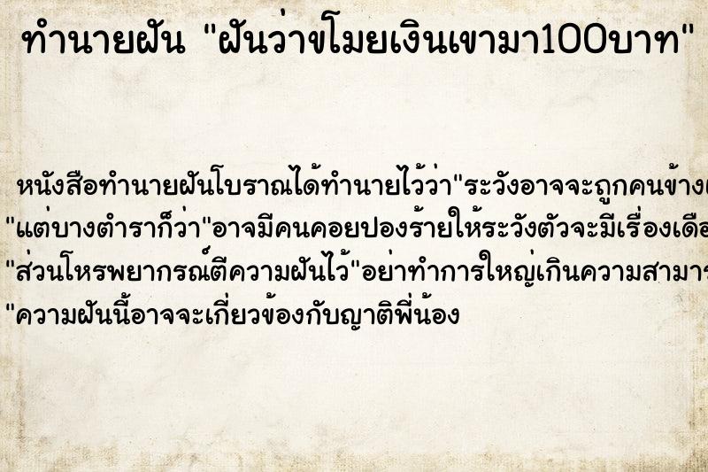 ทำนายฝันทำนายฝันฝันว่าขโมยเงินเขามา100บาท