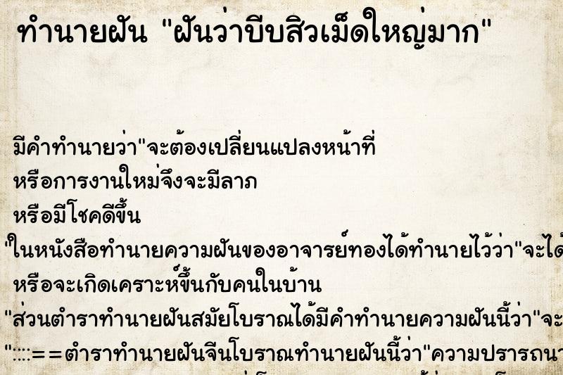 ทำนายฝันฝันว่าบีบสิวเม็ดใหญ่มาก ทำนายฝันทำนายฝันฝันว่าบีบสิวเม็ดใหญ่มาก