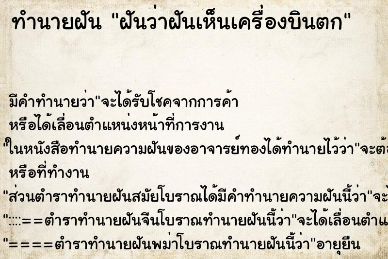 ทำนายฝันฝันว่าฝันเห็นเครื่องบินตก ทำนายฝันทำนายฝันฝันว่าฝันเห็นเครื่องบินตก