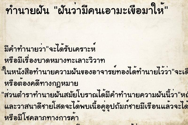 ทำนายฝัน ฝันว่ามีคนเอามะเขือมาให้ ตำราโบราณ แม่นที่สุดในโลก