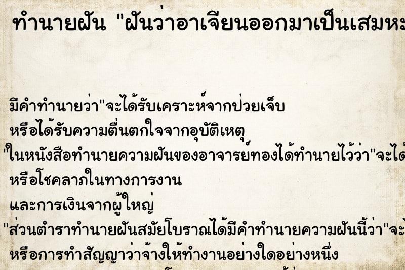 ทำนายฝัน ฝันว่าอาเจียนออกมาเป็นเสมหะ ทำนายฝัน ฝันว่าอาเจียนออกมาเป็นเสมหะ