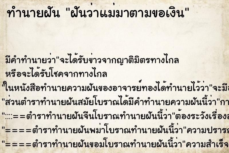 ทำนายฝันฝันว่าแม่มาตามขอเงิน ทำนายฝันทำนายฝันฝันว่าแม่มาตามขอเงิน