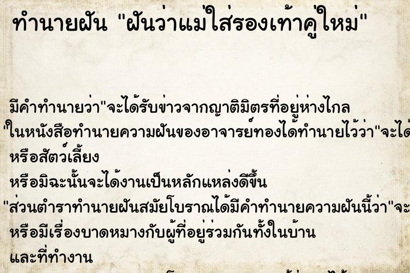 ทำนายฝัน ฝันว่าแม่ใส่รองเท้าคู่ใหม่ ทำนายฝัน ฝันว่าแม่ใส่รองเท้าคู่ใหม่