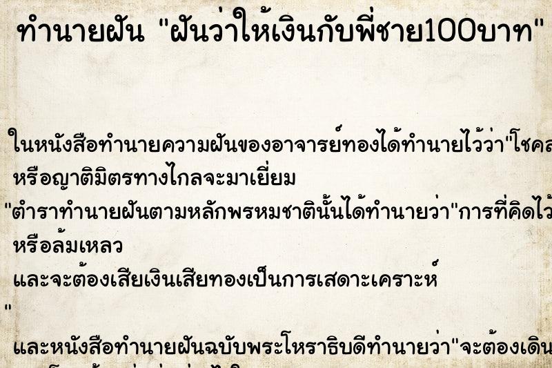 ทำนายฝัน ฝันว่าให้เงินกับพี่ชาย100บาท ตำราโบราณ แม่นที่สุดในโลก