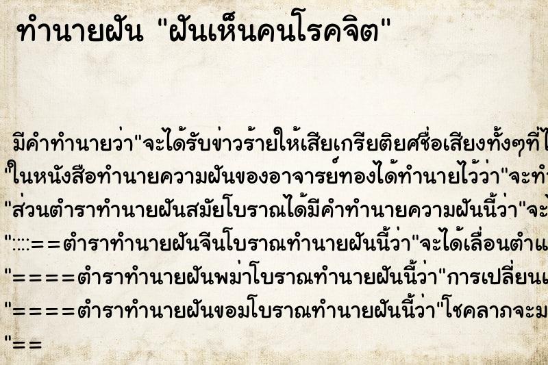 ทำนายฝัน ฝันเห็นคนโรคจิต ตำราโบราณ แม่นที่สุดในโลก