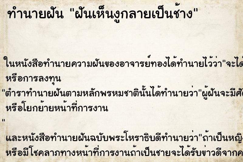ทำนายฝันฝันเห็นงูกลายเป็นช้าง ทำนายฝันทำนายฝันฝันเห็นงูกลายเป็นช้าง