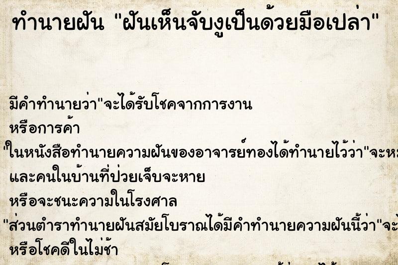ทำนายฝันทำนายฝันฝันเห็นจับงูเป็นด้วยมือเปล่า