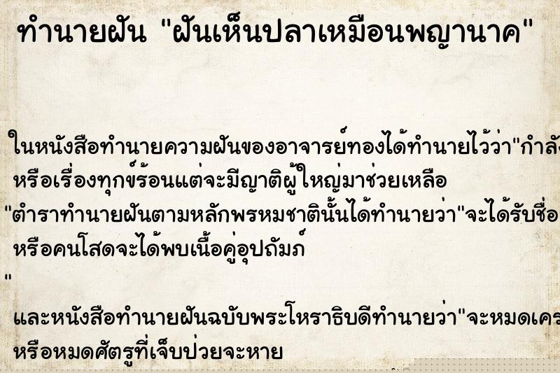 ทำนายฝันฝันเห็นปลาเหมือนพญานาค ทำนายฝันทำนายฝันฝันเห็นปลาเหมือนพญานาค