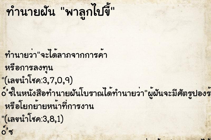 ทำนายฝัน พาลูกไปขี้ ตำราโบราณ แม่นที่สุดในโลก