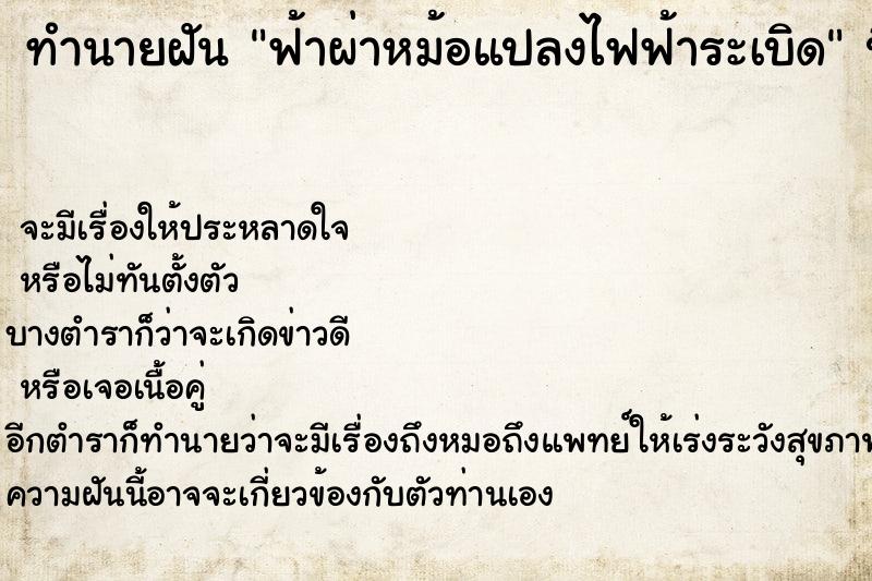 ทำนายฝันฟ้าผ่าหม้อแปลงไฟฟ้าระเบิด ทำนายฝันทำนายฝันฟ้าผ่าหม้อแปลงไฟฟ้าระเบิด