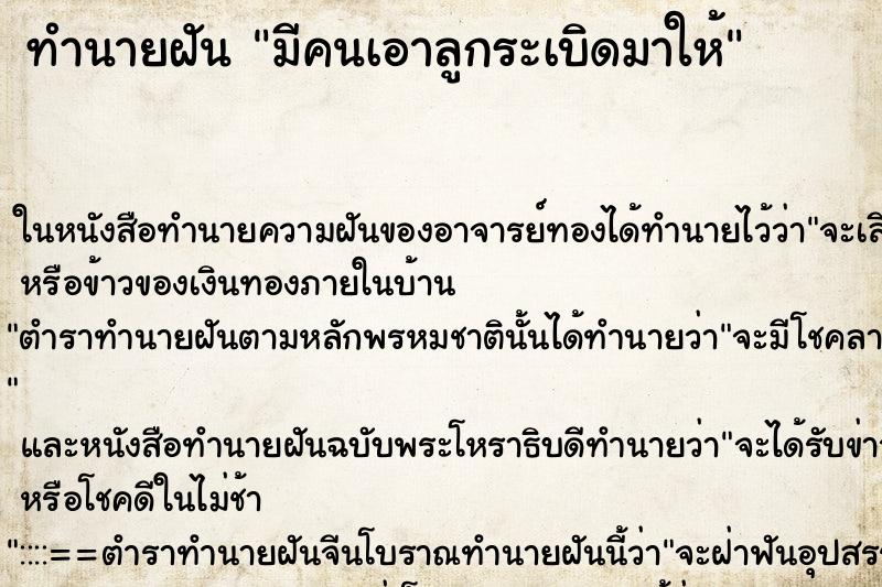 ทำนายฝันมีคนเอาลูกระเบิดมาให้ ทำนายฝันทำนายฝันมีคนเอาลูกระเบิดมาให้
