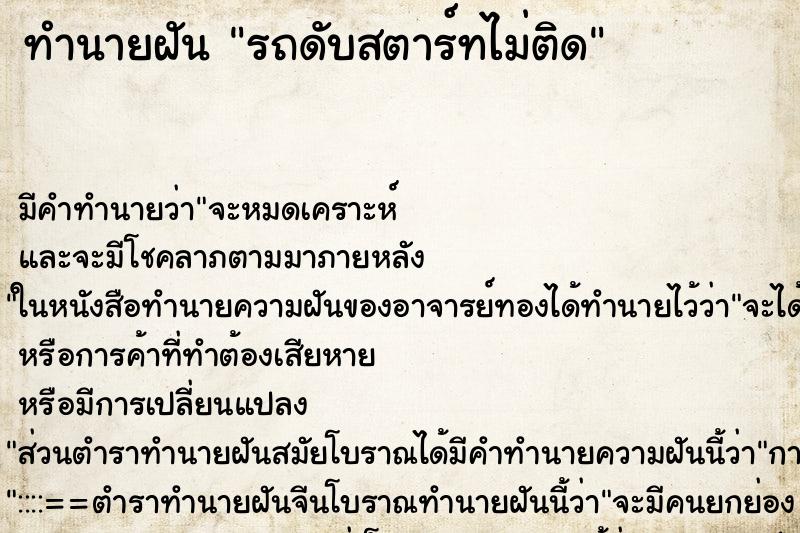 ทำนายฝัน รถดับสตาร์ทไม่ติด ตำราโบราณ แม่นที่สุดในโลก