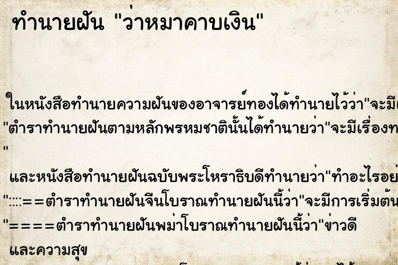 ทำนายฝัน ว่าหมาคาบเงิน ทำนายฝัน ว่าหมาคาบเงิน