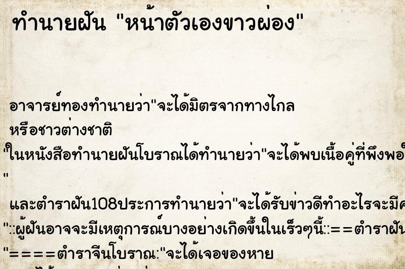 ทำนายฝันหน้าตัวเองขาวผ่อง ทำนายฝันทำนายฝันหน้าตัวเองขาวผ่อง