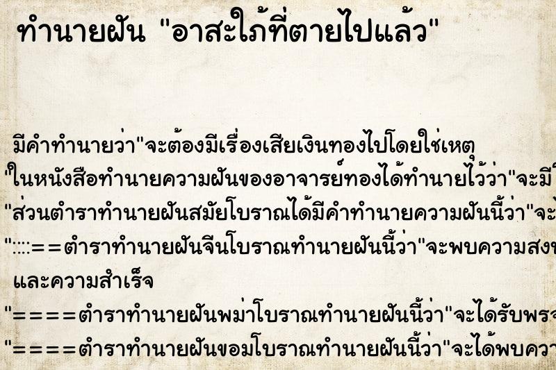 ทำนายฝัน อาสะใภ้ที่ตายไปแล้ว ทำนายฝัน อาสะใภ้ที่ตายไปแล้ว