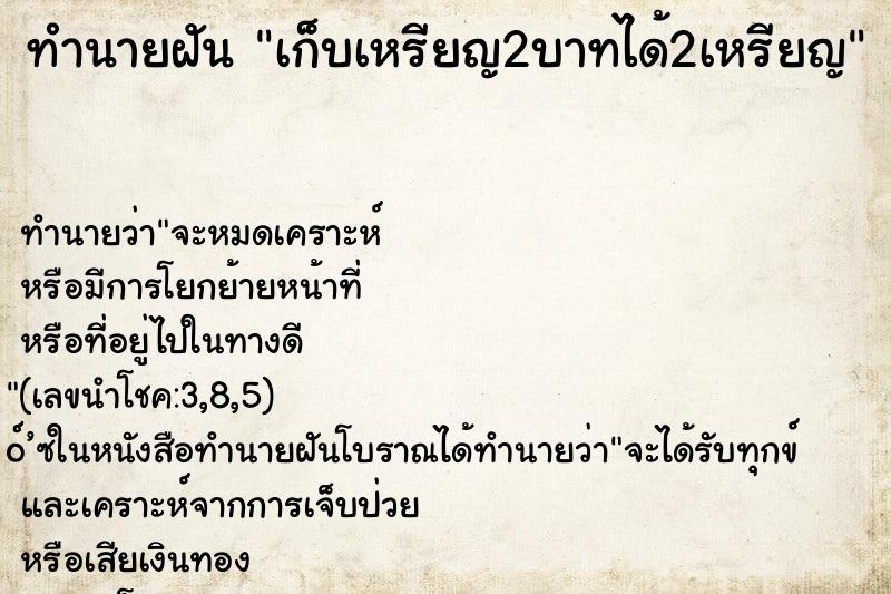 ทำนายฝัน เก็บเหรียญ2บาทได้2เหรียญ