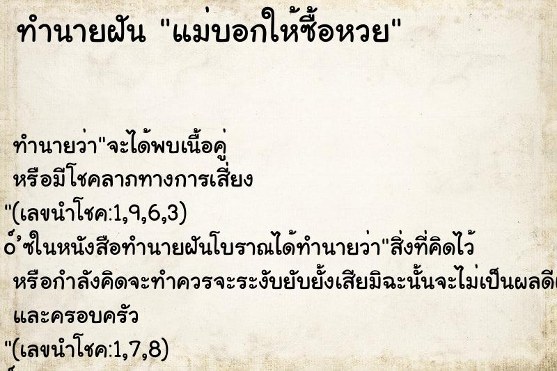 ทำนายฝันทำนายฝันแม่บอกให้ซื้อหวย