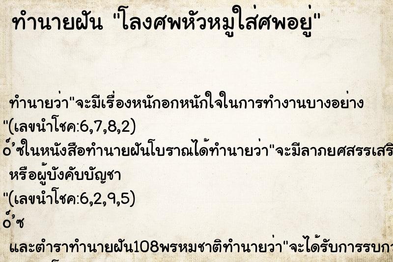ทำนายฝันโลงศพหัวหมูใส่ศพอยู่ ทำนายฝันทำนายฝันโลงศพหัวหมูใส่ศพอยู่