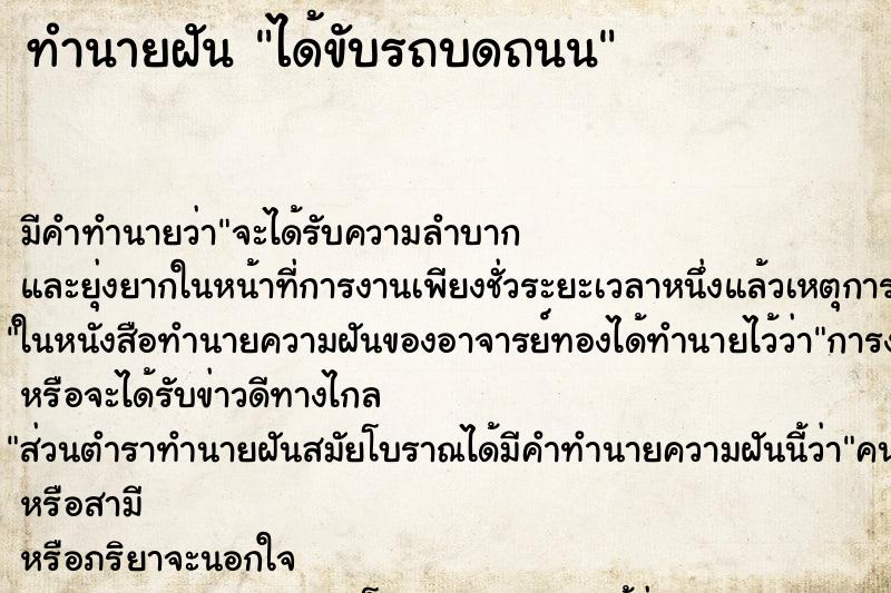 ทำนายฝัน ได้ขับรถบดถนน ทำนายฝัน ได้ขับรถบดถนน