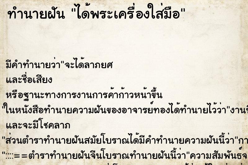 ทำนายฝัน ได้พระเครื่องใส่มือ ทำนายฝัน ได้พระเครื่องใส่มือ