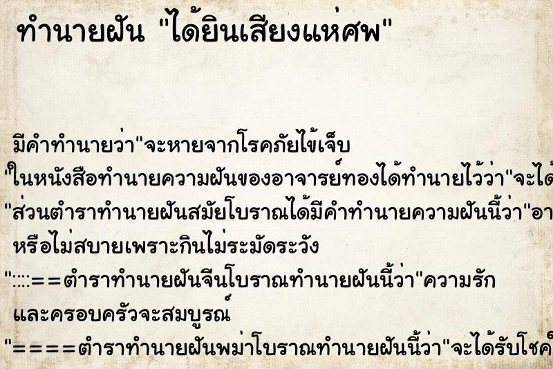 ทำนายฝันทำนายฝันได้ยินเสียงแห่ศพ