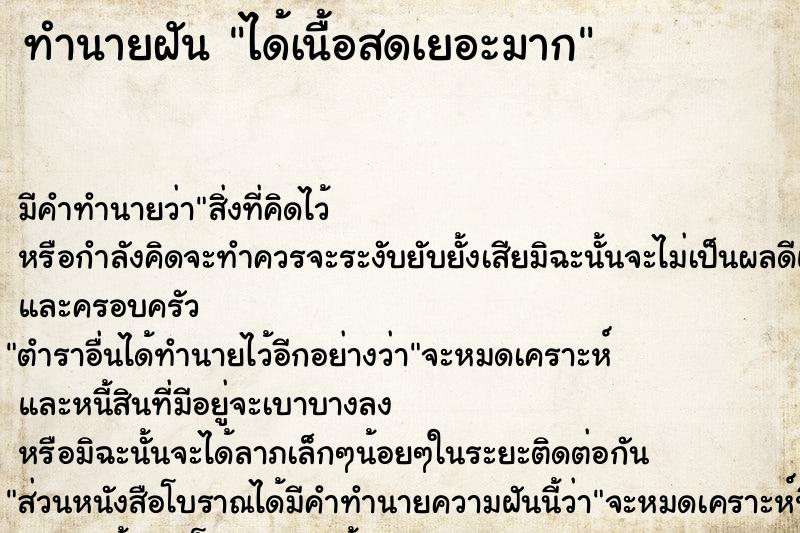 ทำนายฝันทำนายฝันได้เนื้อสดเยอะมาก