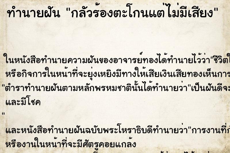 ทำนายฝันทำนายฝันกลัวร้องตะโกนแต่ไม่มีเสียง