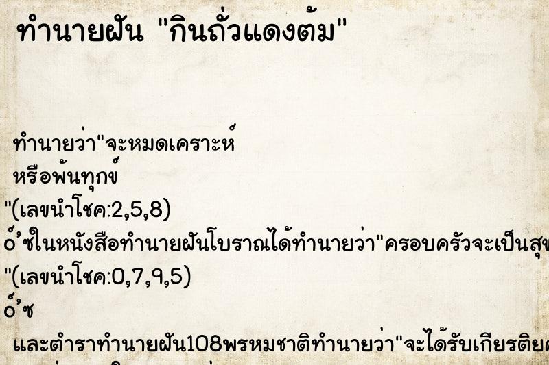 ทำนายฝันกินถั่วแดงต้ม ทำนายฝันทำนายฝันกินถั่วแดงต้ม