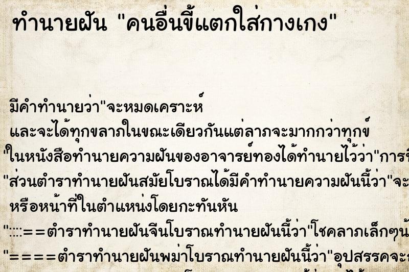 ทำนายฝัน คนอื่นขี้แตกใส่กางเกง ทำนายฝัน คนอื่นขี้แตกใส่กางเกง