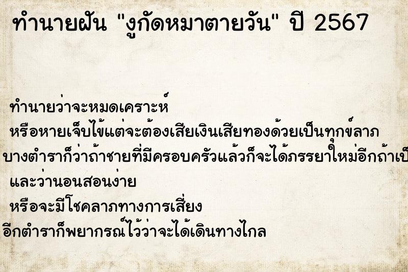 ทำนายฝัน งูกัดหมาตายวัน ทำนายฝัน งูกัดหมาตายวัน