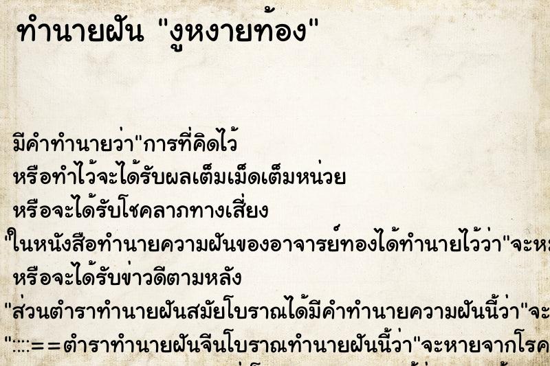 ทำนายฝัน งูหงายท้อง ทำนายฝัน งูหงายท้อง
