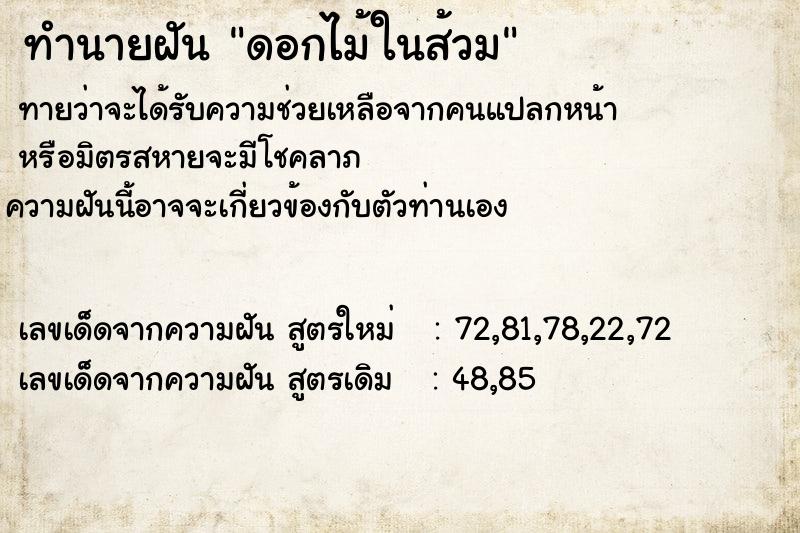 ทำนายฝัน ดอกไม้ในส้วม