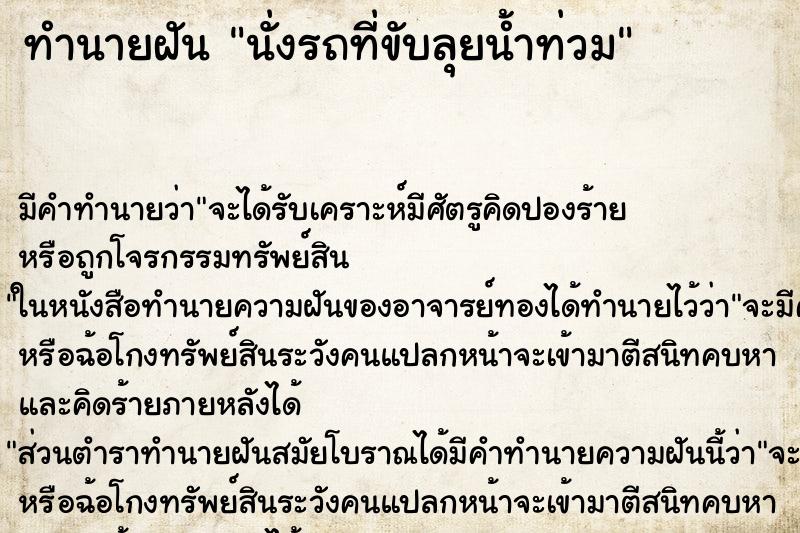 ทำนายฝันนั่งรถที่ขับลุยน้ำท่วม ทำนายฝันทำนายฝันนั่งรถที่ขับลุยน้ำท่วม