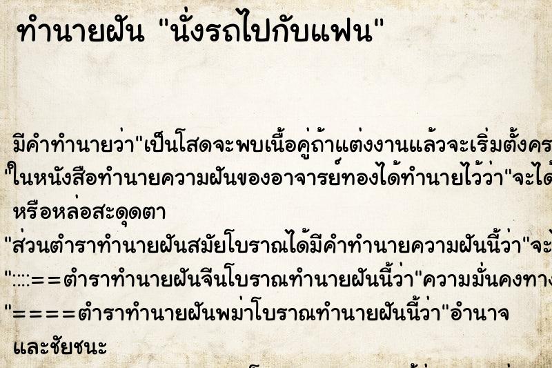 ทำนายฝัน นั่งรถไปกับแฟน ตำราโบราณ แม่นที่สุดในโลก