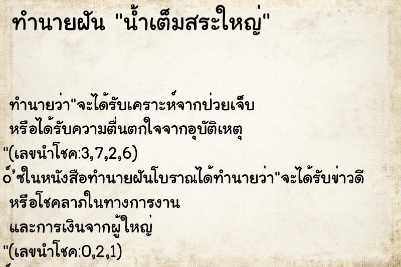 ทำนายฝันน้ำเต็มสระใหญ่ ทำนายฝันทำนายฝันน้ำเต็มสระใหญ่