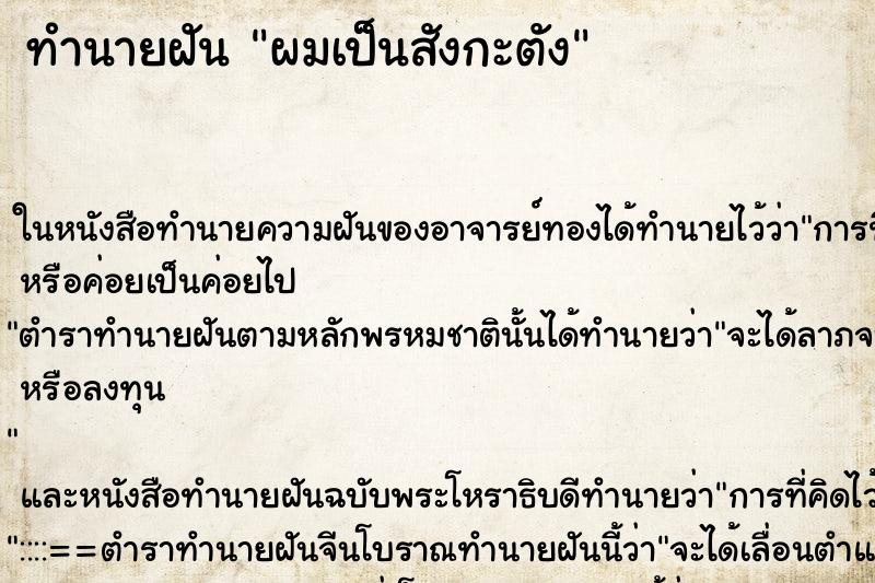 ทำนายฝัน ผมเป็นสังกะตัง ทำนายฝัน ผมเป็นสังกะตัง