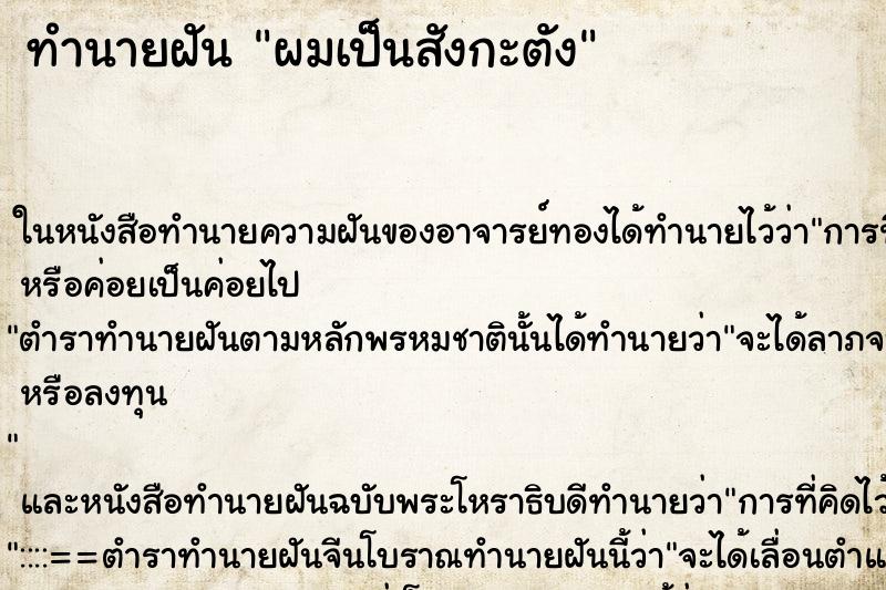 ทำนายฝัน ผมเป็นสังกะตัง ตำราโบราณ แม่นที่สุดในโลก