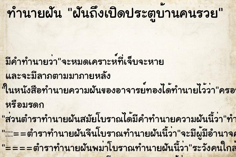 ทำนายฝันฝันถึงเปิดประตูบ้านคนรวย ทำนายฝันทำนายฝันฝันถึงเปิดประตูบ้านคนรวย