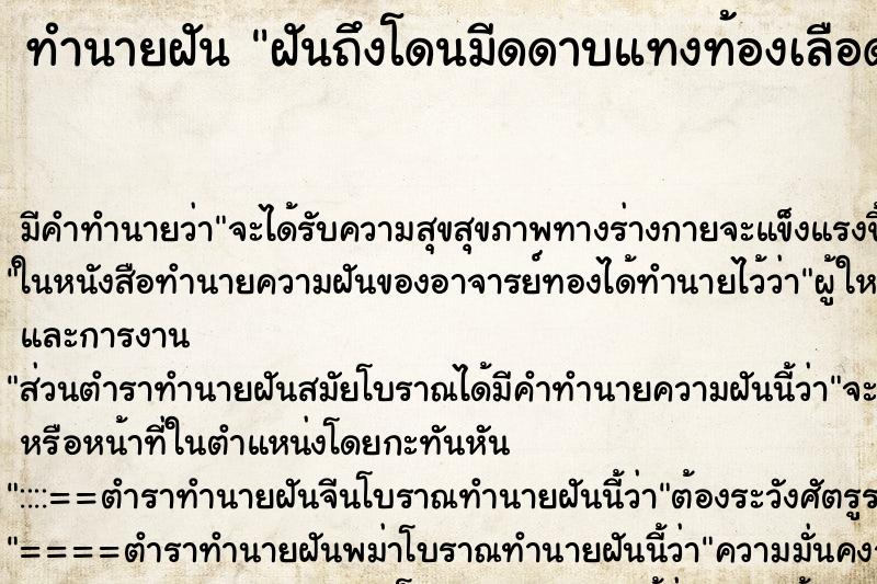ทำนายฝันฝันถึงโดนมีดดาบแทงท้องเลือดอาบ ทำนายฝันทำนายฝันฝันถึงโดนมีดดาบแทงท้องเลือดอาบ