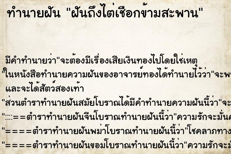 ทำนายฝันทำนายฝันฝันถึงไต่เชือกข้ามสะพาน