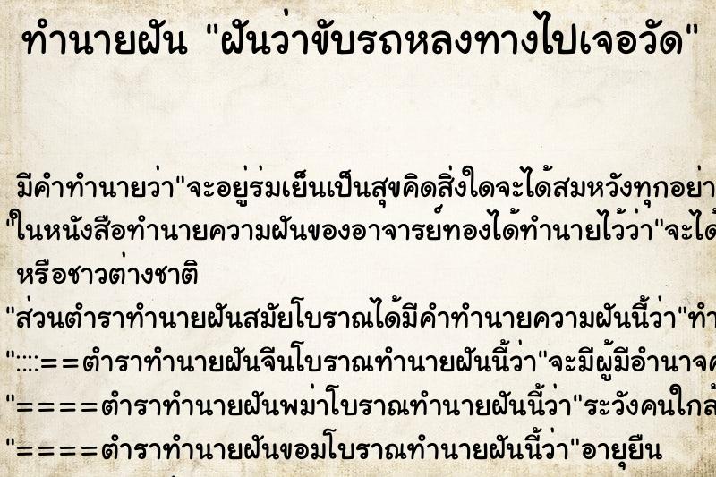 ทำนายฝัน ฝันว่าขับรถหลงทางไปเจอวัด ทำนายฝัน ฝันว่าขับรถหลงทางไปเจอวัด