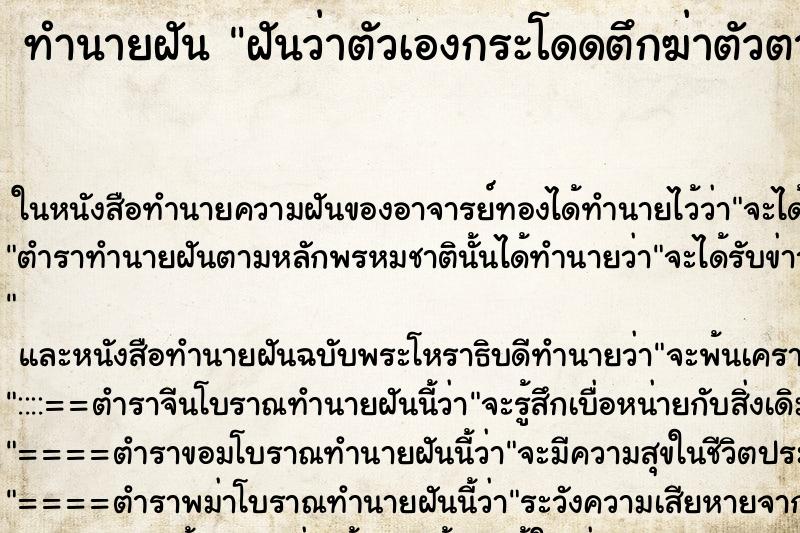 ทำนายฝันฝันว่าตัวเองกระโดดตึกฆ่าตัวตาย ทำนายฝันทำนายฝันฝันว่าตัวเองกระโดดตึกฆ่าตัวตาย