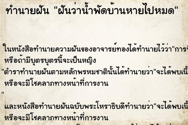 ทำนายฝัน ฝันว่าน้ำพัดบ้านหายไปหมด ตำราโบราณ แม่นที่สุดในโลก