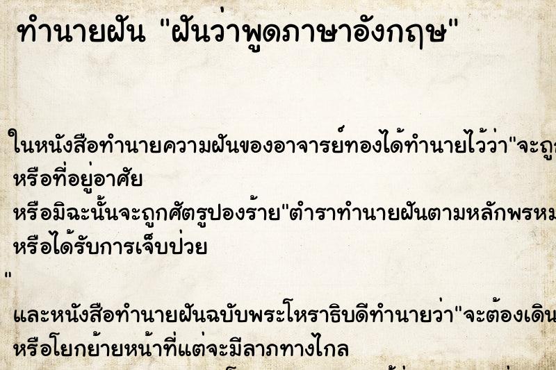 ทำนายฝัน ฝันว่าพูดภาษาอังกฤษ