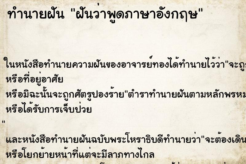 ทำนายฝัน ฝันว่าพูดภาษาอังกฤษ ตำราโบราณ แม่นที่สุดในโลก